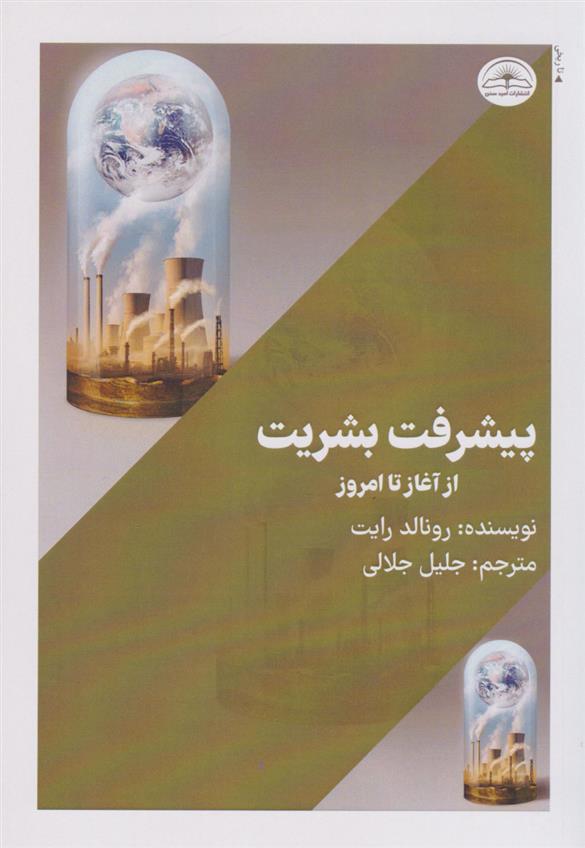 کتاب پیشرفت بشریت از آغاز تا امروز