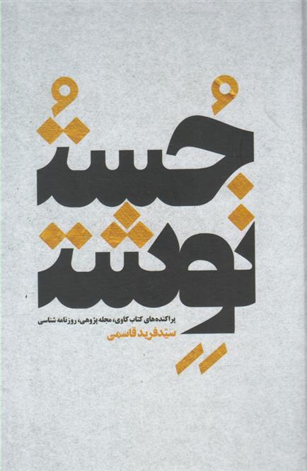 کتاب جست نوشت