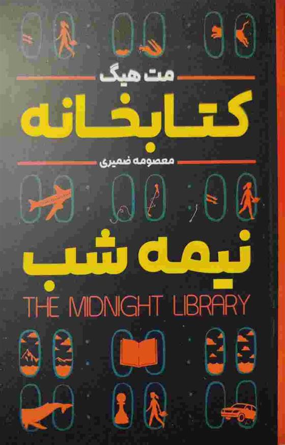کتابخانه نیمه شب