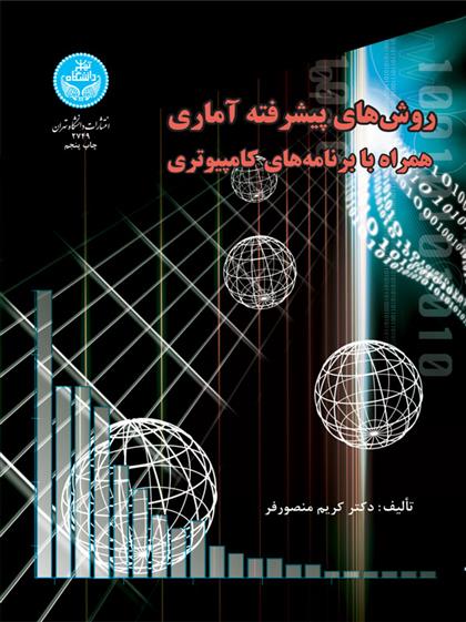 کتاب روش های پیشرفته آماری همراه با برنامه های کامپیوتری