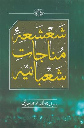 کتاب شعشعه ی مناجات شعبانیه