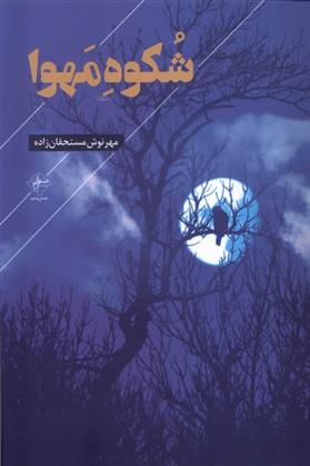 کتاب شکوه مهوا