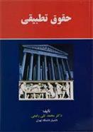 کتاب حقوق تطبیقی