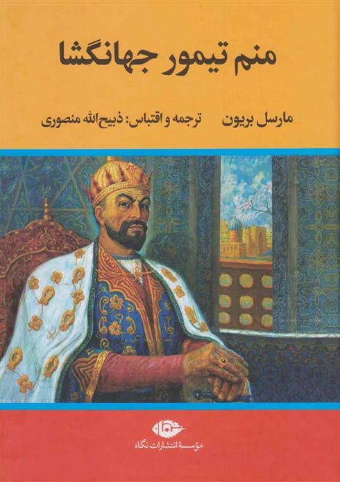 کتاب منم تیمور جهانگشا