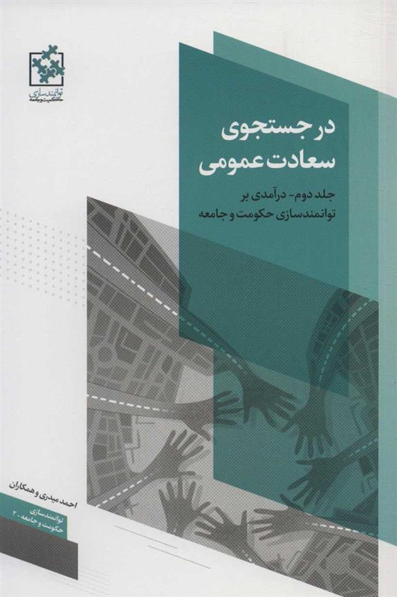 کتاب در جستجوی سعادت عمومی - جلد دوم;