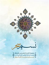 کتاب نسیم سحر