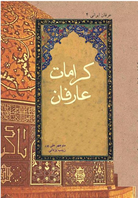 کتاب کرامات عارفان