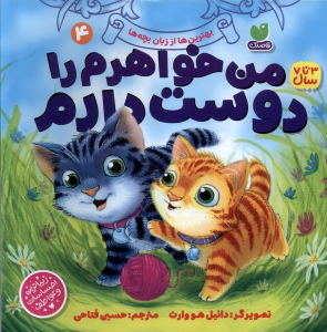 کتاب من‌ خواهرم ‌را دوست‌ دارم