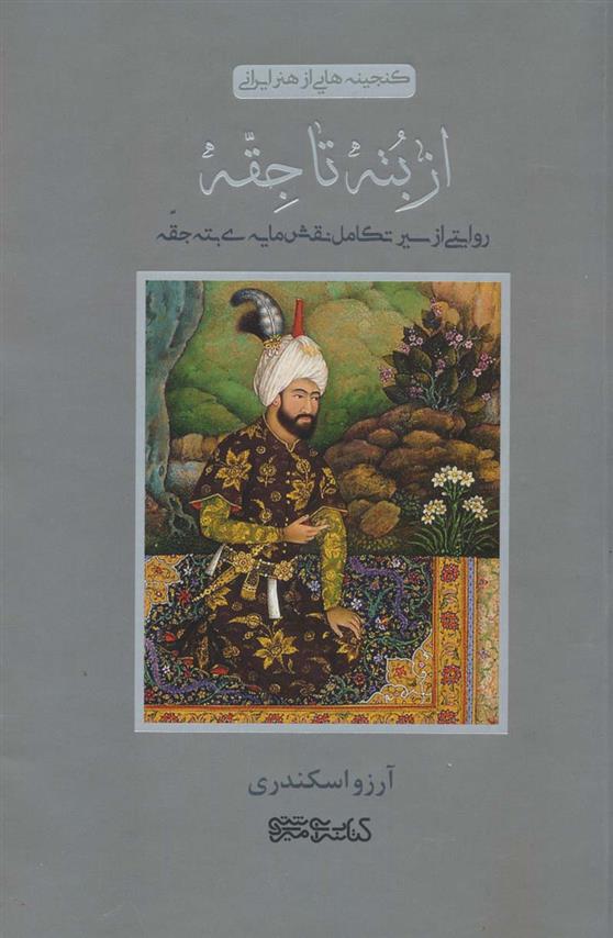 کتاب از بته تا جقه
