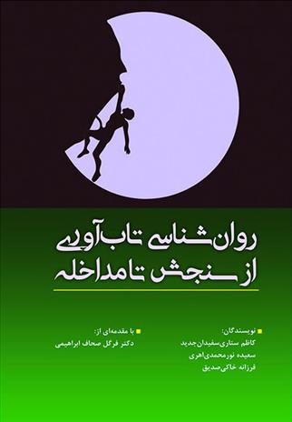کتاب روانشناسی تاب آوری از سنجش تا مداخله