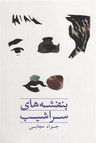 کتاب بنفشه های سراشیب