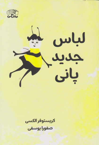 کتاب لباس جدید پانی