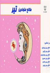 کتاب طالع متولدین تیر