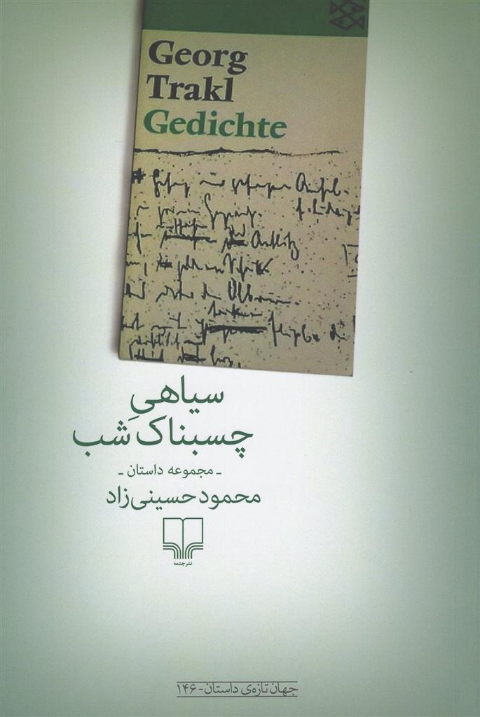 کتاب سیاهی چسبناک شب