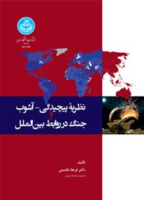 کتاب نظریه پیچیدگی- آشوب و جنگ در روابط بین الملل