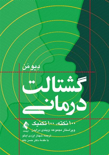 کتاب گشتالت درمانی