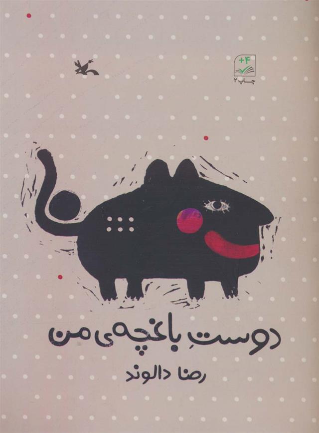 کتاب دوست باغچه ی من