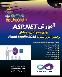 کتاب آموزشASP.NET برای نوجوانان و جوانان;