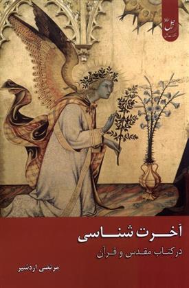 کتاب آخرت شناسی