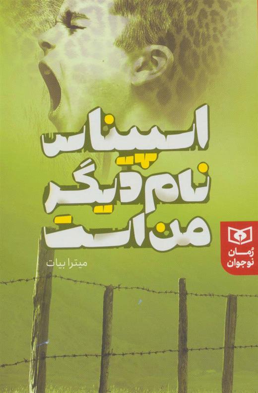 کتاب اسپیناس نام دیگر من است
