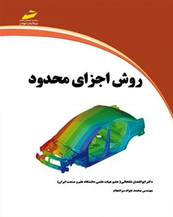 کتاب روش اجزای محدود