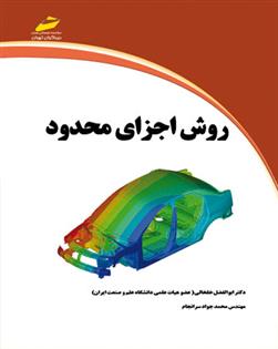 کتاب روش اجزای محدود;