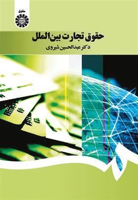 کتاب حقوق تجارت بین الملل;