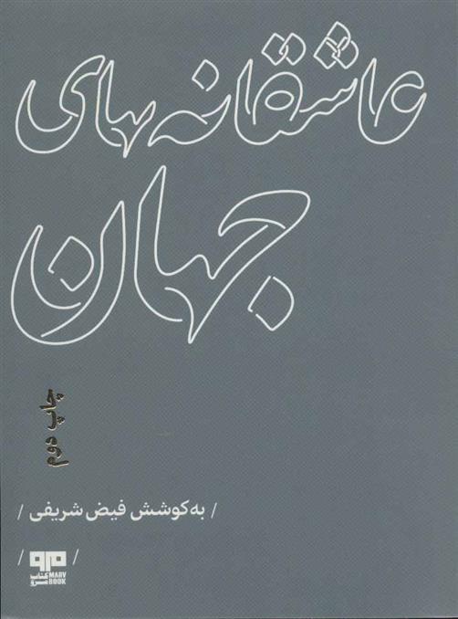 کتاب عاشقانه های جهان