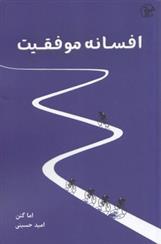 کتاب افسانه موفقیت
