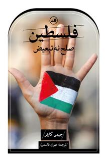 کتاب فلسطین صلح نه، تبعیض
