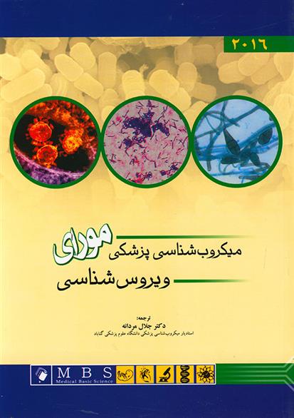 کتاب میکروب شناسی پزشکی مورای;