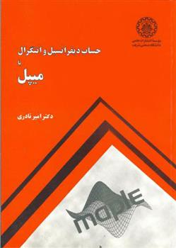 کتاب حساب دیفرانسیل و انتگرال با میپل