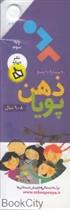 کتاب ذهن پویا 9-8 سال