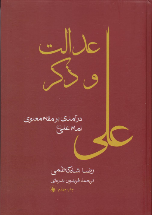 کتاب عدالت و ذکر