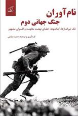 کتاب نام آوران جنگ جهانی دوم