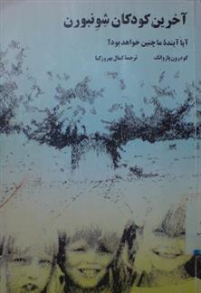 کتاب آخرین کودکان شونبورن