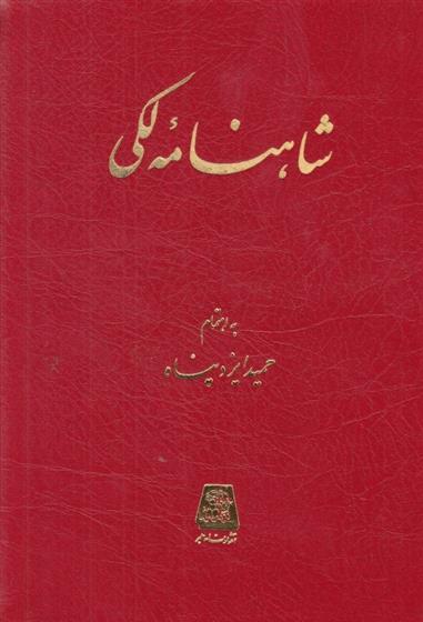 کتاب شاهنامه لکی