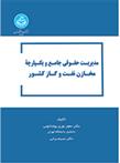 کتاب مدیریت حقوقی جامع و یکپارچه مخازن نفت و گاز کشور