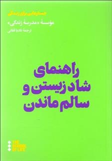 کتاب راهنمای شاد زیستن و سالم ماندن
