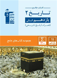 جامع تاریخ (2) یازدهم انسانی