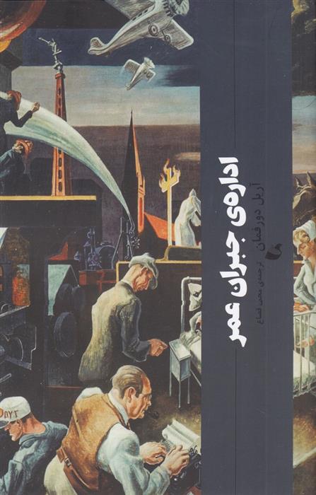 کتاب اداره ی جبران عمر;