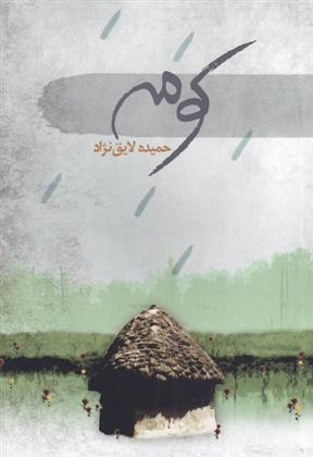 کتاب کومه