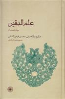 کتاب علم الیقین (جلد نخست)