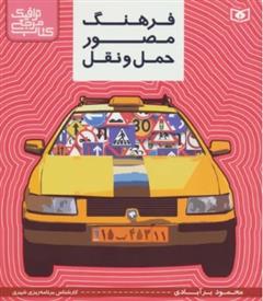 کتاب فرهنگ مصور حمل و نقل