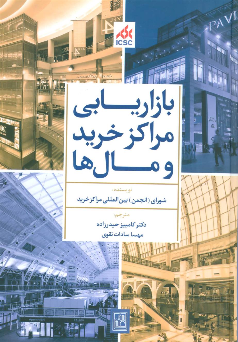 کتاب بازاریابی مراکز خرید و مال ها