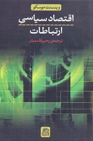 کتاب اقتصاد سیاسی ارتباطات