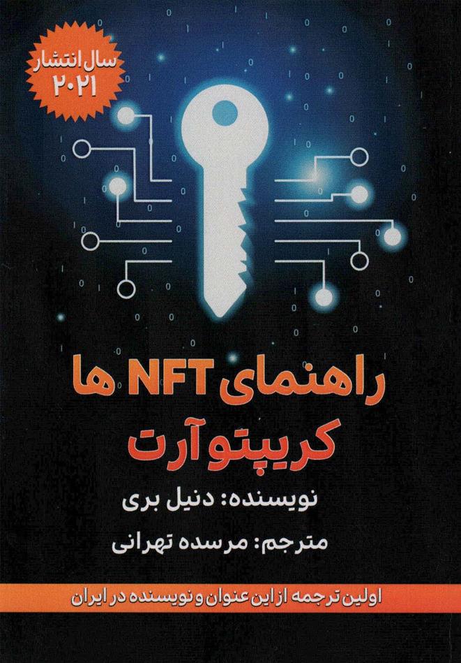 کتاب راهنمای NFT و کریپتوآرت;