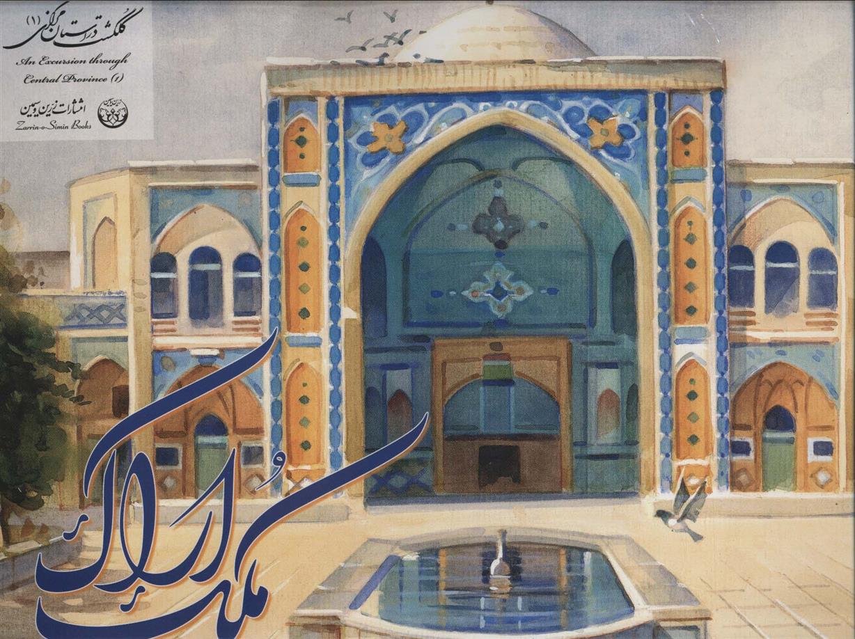 کتاب آلبوم ملک اراک 1;
