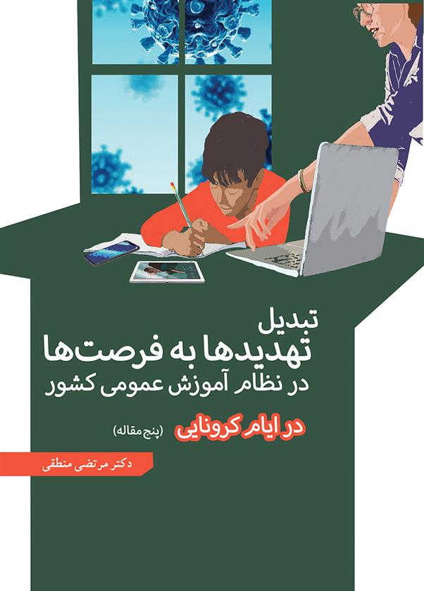 کتاب تبدیل تهدیدها به فرصت ها در نظام آموزش عمومی کشور در ایام کرونایی;