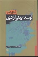 کتاب توسعه یعنی آزادی